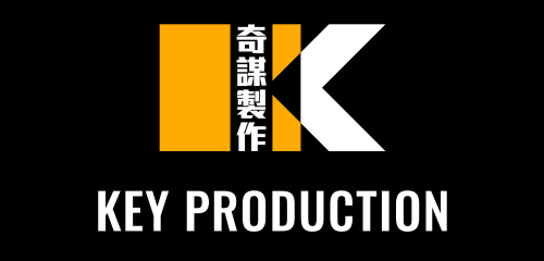 Key Production | 奇謀製作